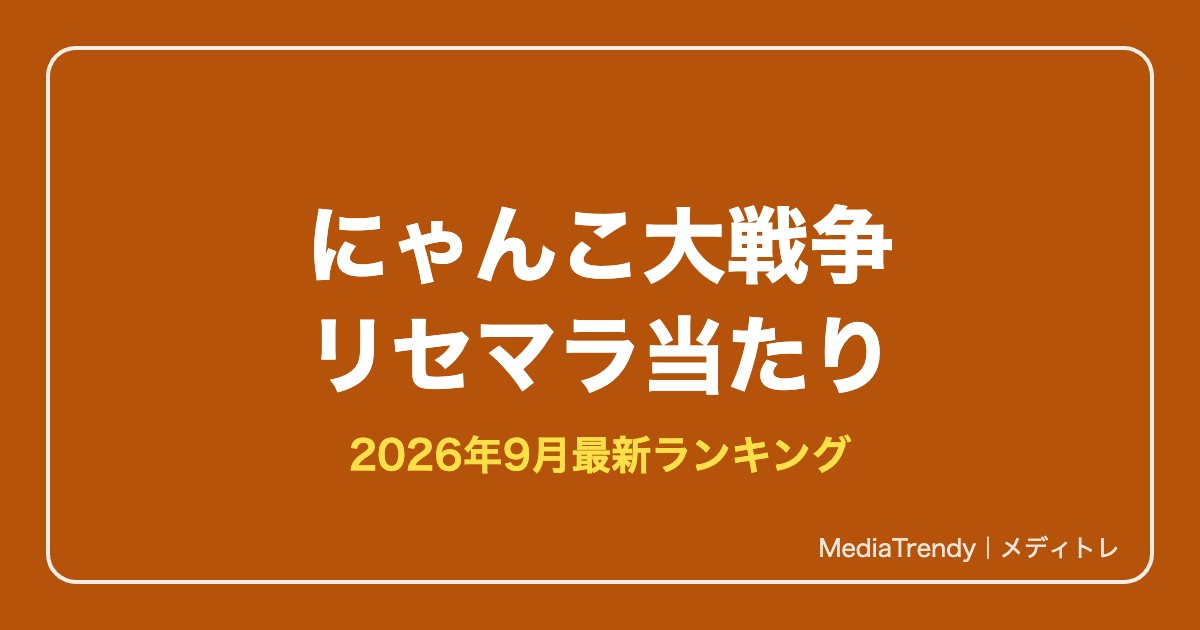 【にゃんこ大戦争】リセマラ当たりランキング【2026年9月最新】終了ラインも