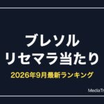 【ブレソル】リセマラ当たりランキング【2026年9月最新】終了ラインも解説
