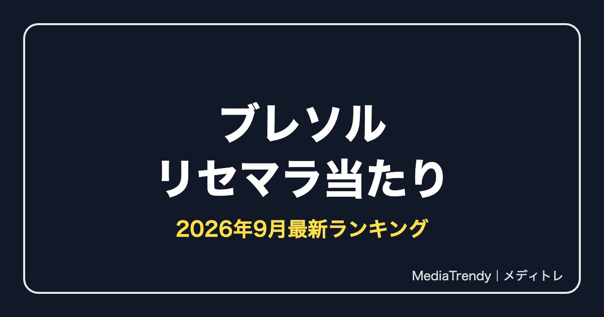 【ブレソル】リセマラ当たりランキング【2026年9月最新】終了ラインも解説
