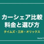 【2026年最新】カーシェア比較｜タイムズカー・三井・オリックスの料金と選び方