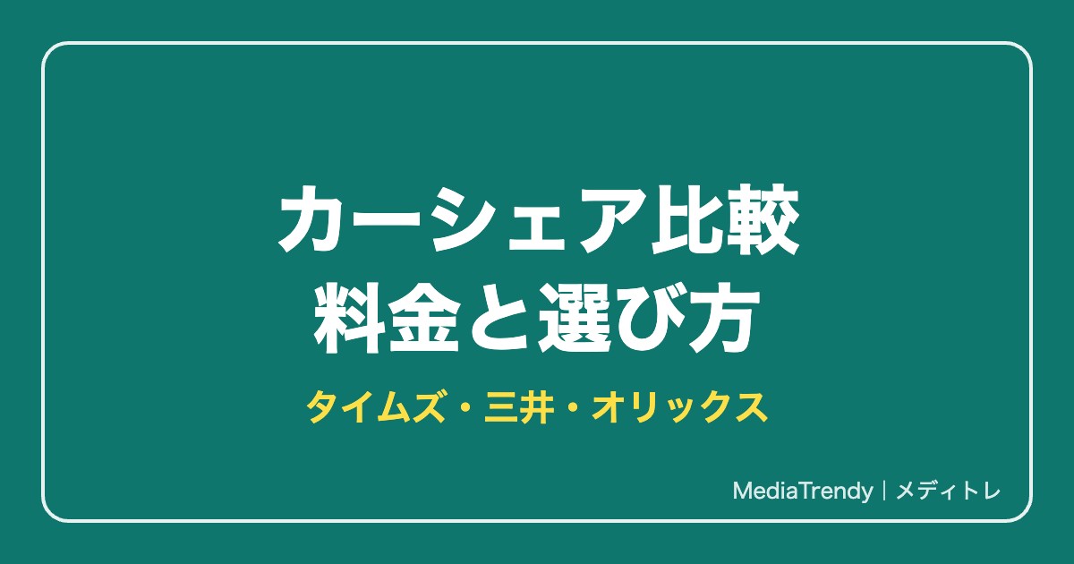 【2026年最新】カーシェア比較｜タイムズカー・三井・オリックスの料金と選び方