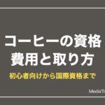 【2026年版】コーヒーの資格一覧｜費用・取り方の比較と独学におすすめの本