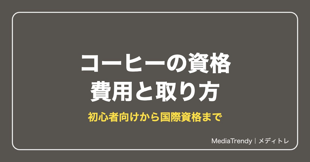 【2026年版】コーヒーの資格一覧｜費用・取り方の比較と独学におすすめの本