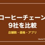【2026年版】コーヒーチェーン9社比較｜スタバ・ドトール・コメダの店舗数と価格