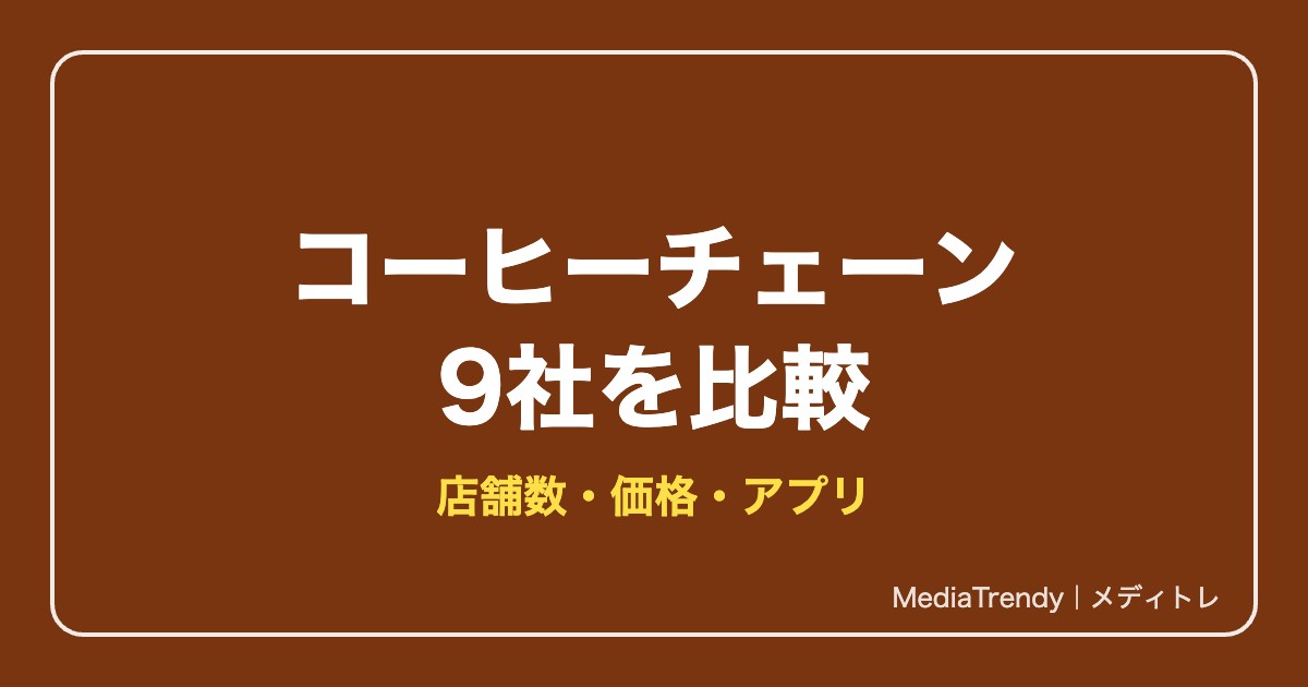 【2026年版】コーヒーチェーン9社比較|スタバ・ドトール・コメダの店舗数と価格