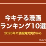 【2026年最新】今キテる面白い漫画ランキング10選｜マンガ大賞・次にくる受賞作