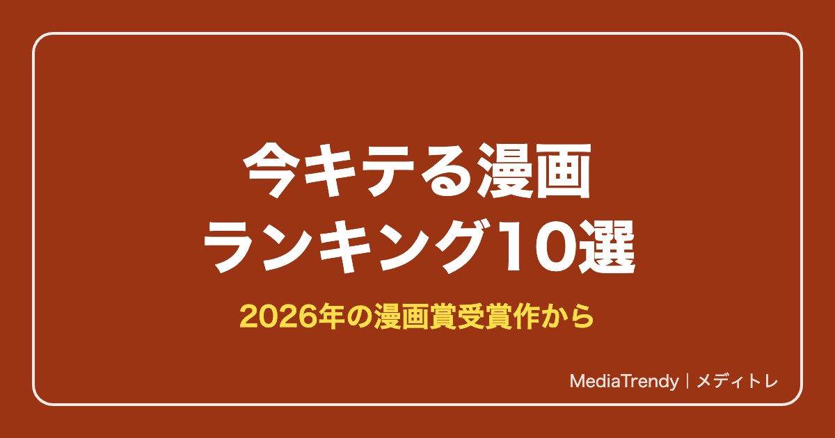 【2026年最新】今キテる面白い漫画ランキング10選｜マンガ大賞・次にくる受賞作
