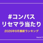 【#コンパス】リセマラ当たりランキング【2026年9月最新】狙うURカード