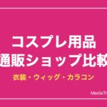 【2026年】コスプレ衣装・ウィッグ・カラコン通販おすすめ比較｜失敗しない選び方