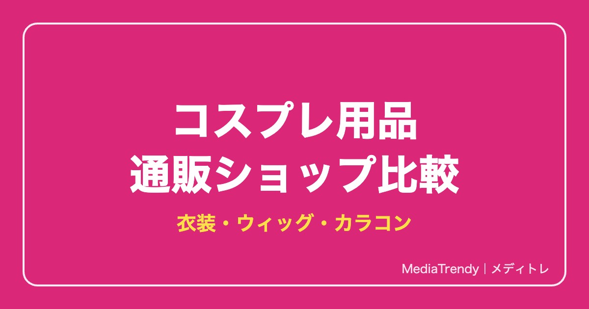 【2026年】コスプレ衣装・ウィッグ・カラコン通販おすすめ比較|失敗しない選び方