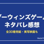 ダーウィンズゲーム ネタバレ感想