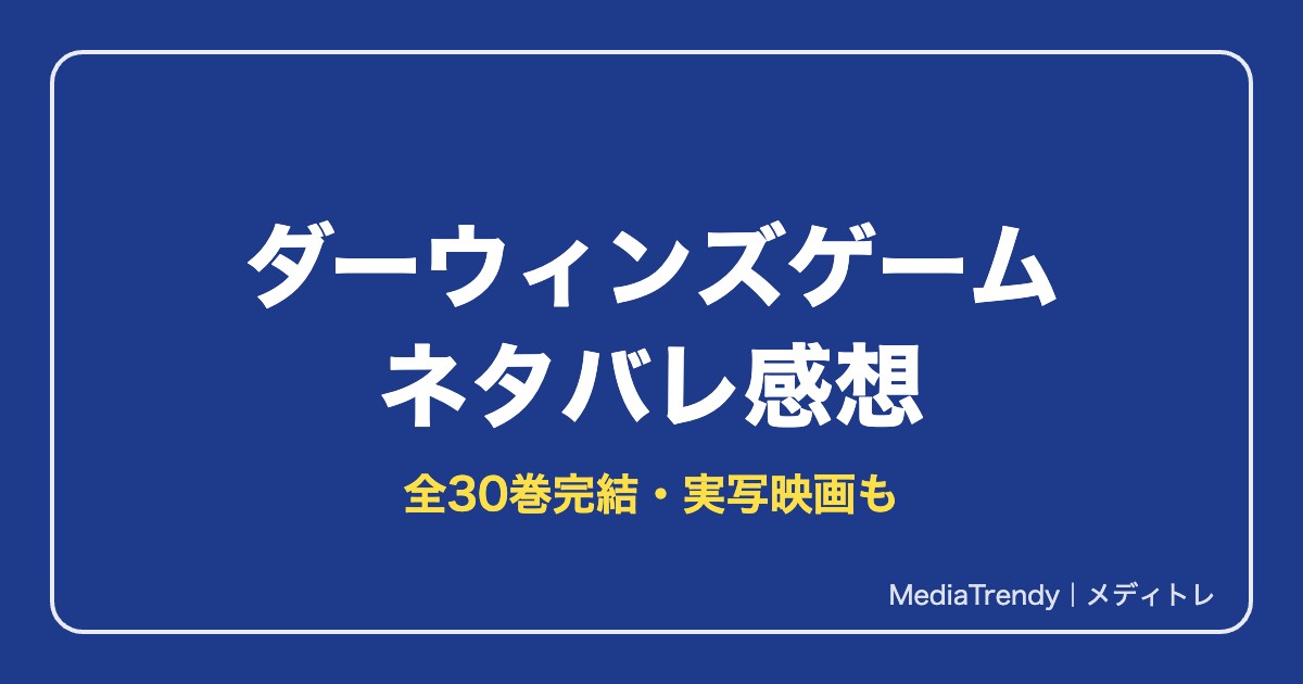 ダーウィンズゲーム ネタバレ感想