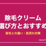 除毛クリームの選び方とおすすめ【2026年】脱毛との違い・肌トラブル対策