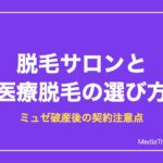 脱毛サロンと医療脱毛の選び方【2026年】｜ミュゼ破産で見直す契約の注意点