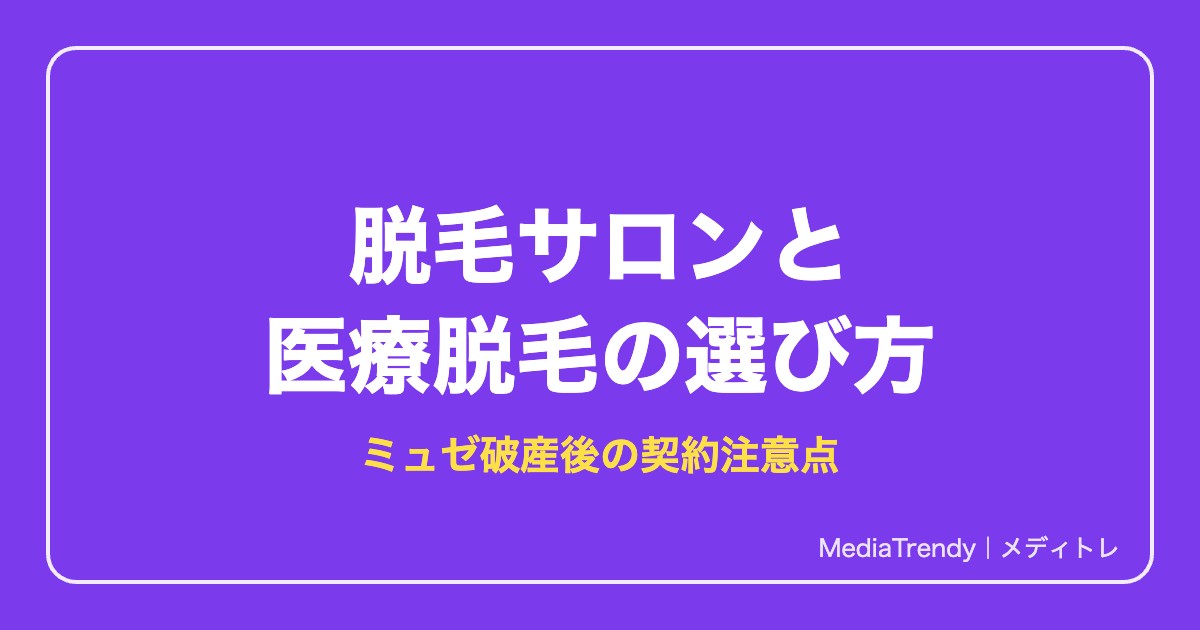 脱毛サロンと医療脱毛の選び方【2026年】｜ミュゼ破産で見直す契約の注意点