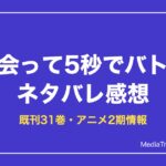 出会って5秒でバトルネタバレ感想！あらすじ・能力・最新刊まで解説