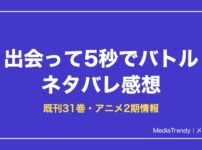 出会って5秒でバトルネタバレ感想！あらすじ・能力・最新刊まで解説