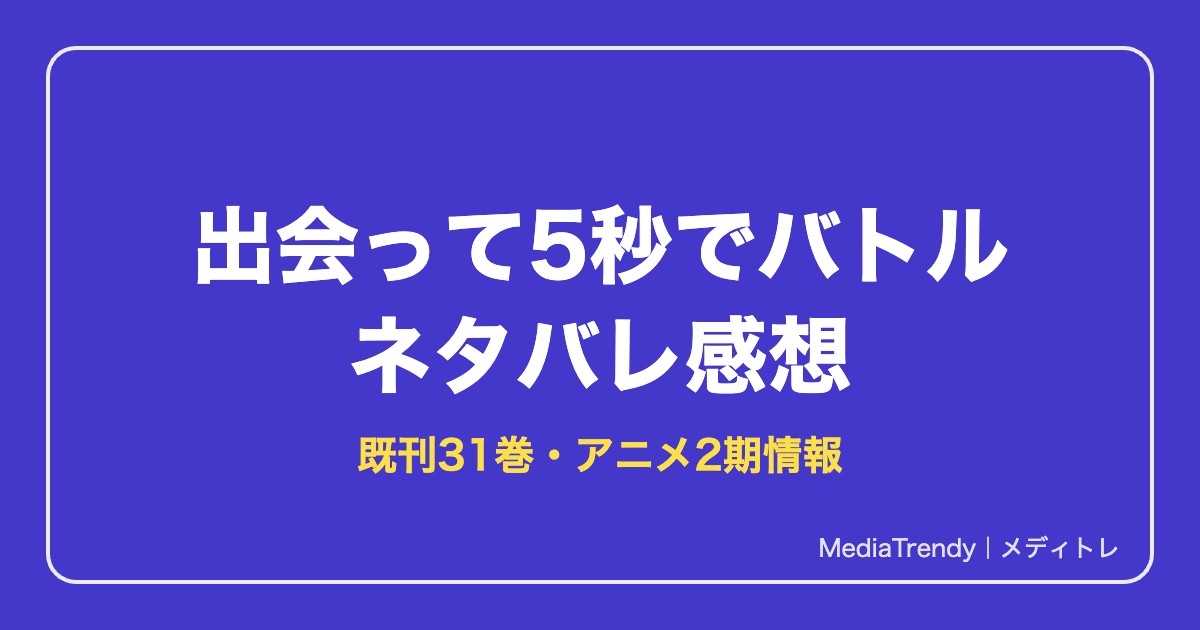 出会って5秒でバトルネタバレ感想!あらすじ・能力・最新刊まで解説
