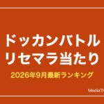【ドッカンバトル】リセマラ当たりランキング【2026年9月最新】終了ライン解説