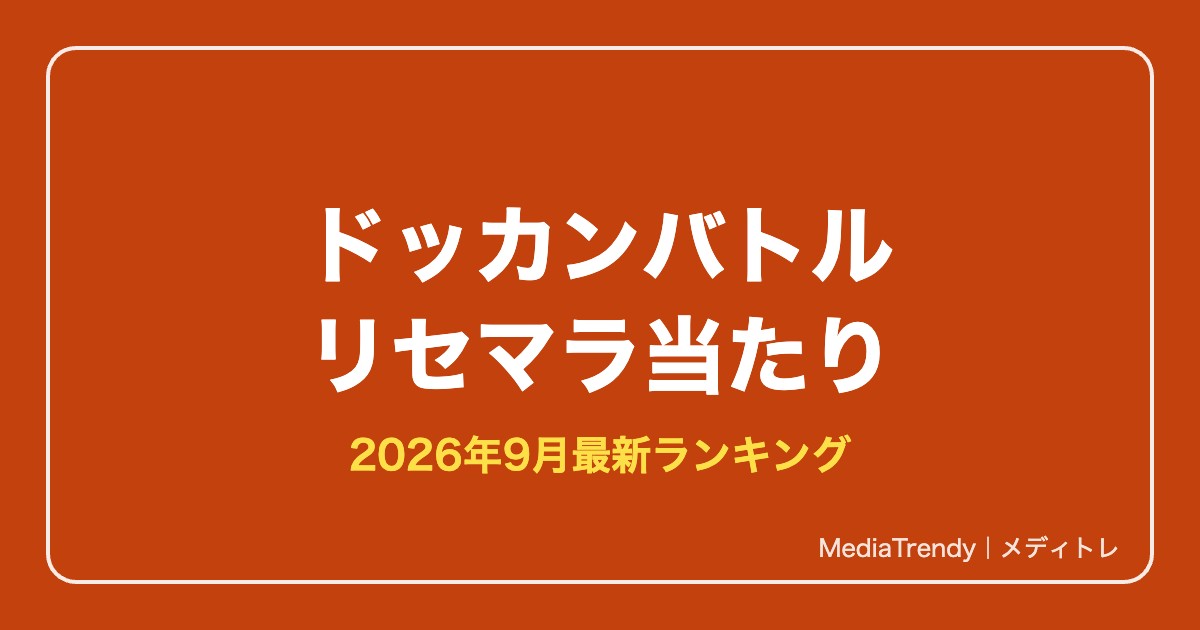 【ドッカンバトル】リセマラ当たりランキング【2026年9月最新】終了ライン解説