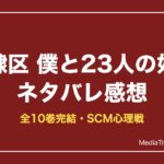 奴隷区 僕と23人の奴隷 ネタバレ感想