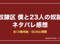 奴隷区 僕と23人の奴隷 ネタバレ感想