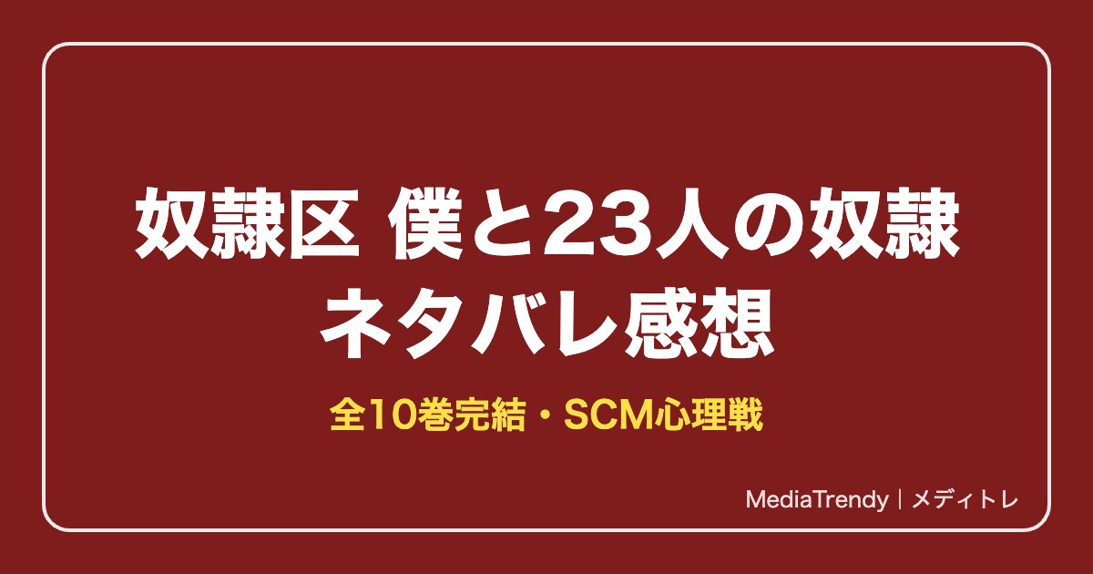 奴隷区 僕と23人の奴隷 ネタバレ感想