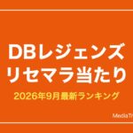 【ドラゴンボール レジェンズ】リセマラ当たりランキング【2026年9月最新】