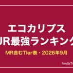 【エコカリプス】UR最強キャラランキング【2026年9月】MR・リセマラ当たりも
