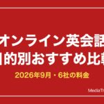 オンライン英会話おすすめ比較2026｜目的別6社の料金・無料体験と選び方