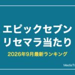 【エピックセブン】リセマラ当たりランキング【2026年9月最新】必要性も