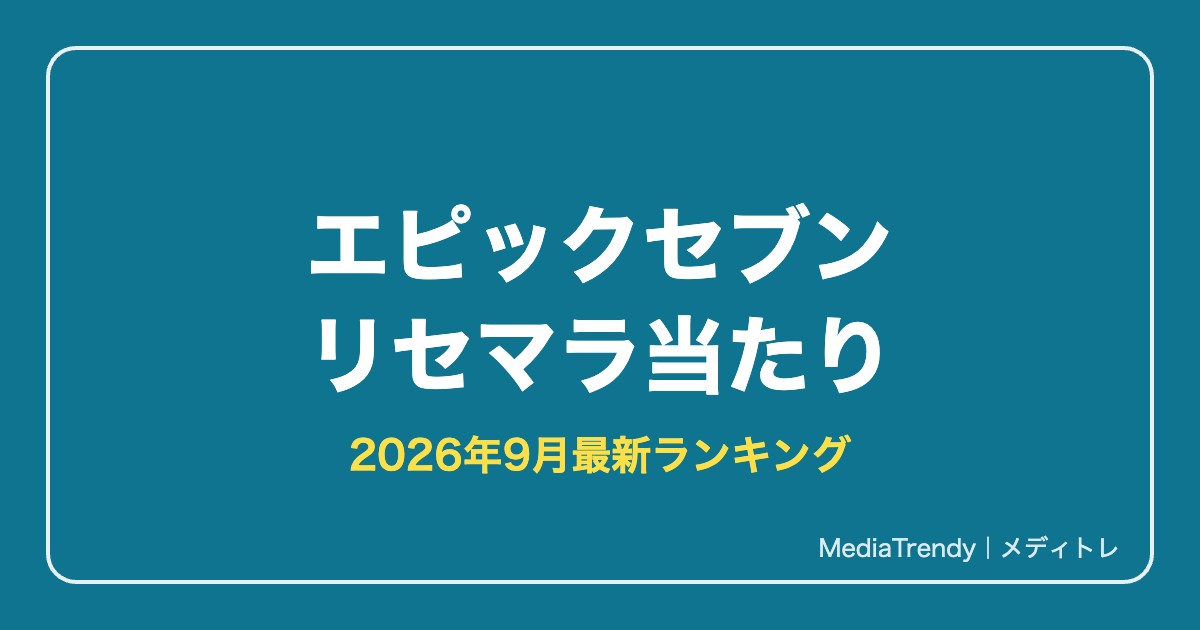 【エピックセブン】リセマラ当たりランキング【2026年9月最新】必要性も