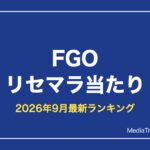 【FGO】リセマラ当たりランキング【2026年9月最新】終了ラインと狙い目