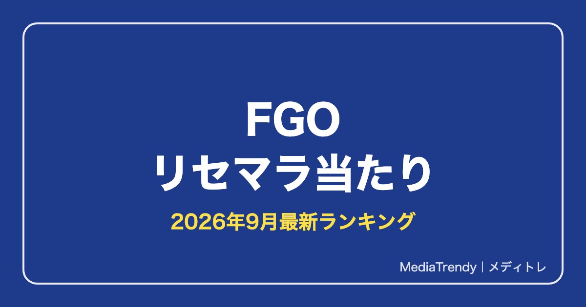 【FGO】リセマラ当たりランキング【2026年9月最新】終了ラインと狙い目