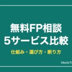 無料FP相談 5サービス比較