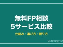 無料FP相談 5サービス比較