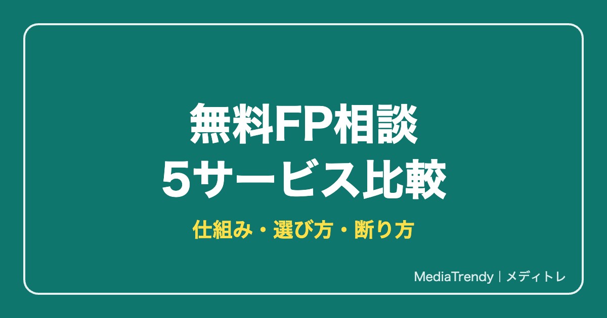 無料FP相談 5サービス比較
