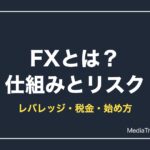 FXとは？仕組み・レバレッジ・スワップ・税金を初心者向けに解説【2026年】