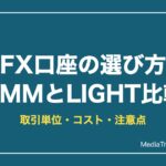 FX口座の選び方と比較｜DMM FX・LIGHT FXの単位とコスト【2026】