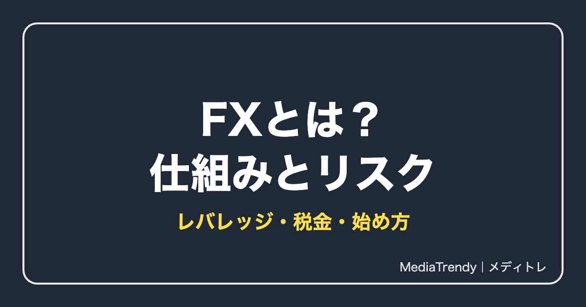 FXとは?仕組み・レバレッジ・スワップ・税金を初心者向けに解説【2026年】
