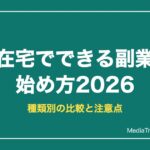 在宅でできる副業の始め方2026｜種類別の比較表と始める前の注意点