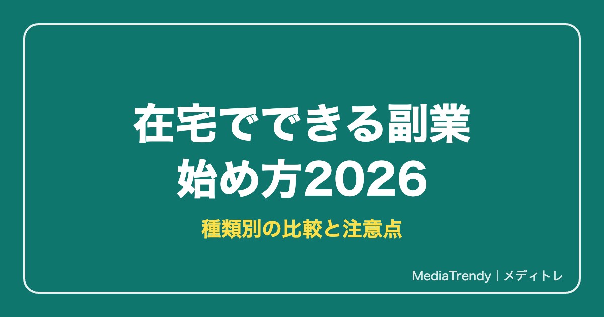 在宅でできる副業の始め方2026｜種類別の比較表と始める前の注意点