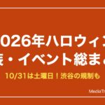 2026年ハロウィン 仮装・イベント総まとめ