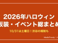 2026年ハロウィン 仮装・イベント総まとめ