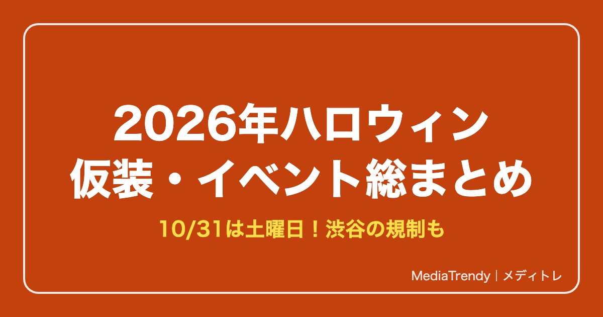 2026年ハロウィン 仮装・イベント総まとめ