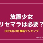 【放置少女】リセマラは必要？狙うべき副将ランキング【2026年9月最新】