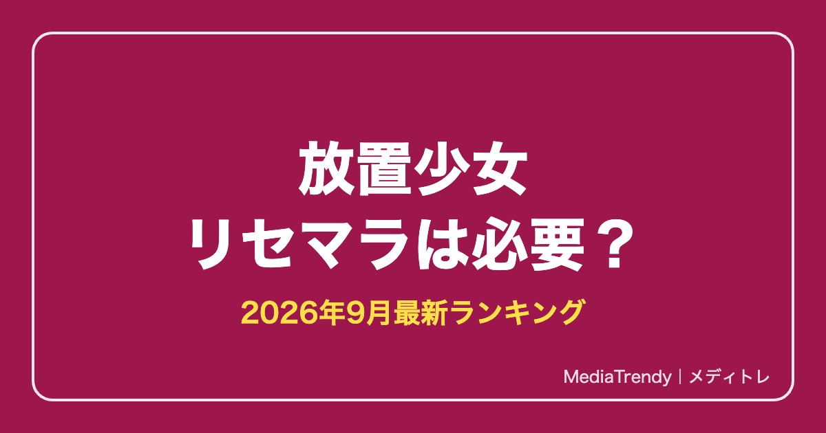 【放置少女】リセマラは必要？狙うべき副将ランキング【2026年9月最新】