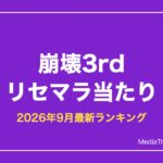 【崩壊3rd】リセマラ当たりランキング【2026年9月最新】必要性と狙うべきS級