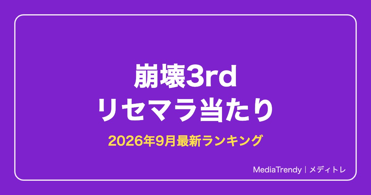 【崩壊3rd】リセマラ当たりランキング【2026年9月最新】必要性と狙うべきS級