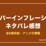 ハイパーインフレーションネタバレ感想！あらすじ・見どころ・結末まで解説